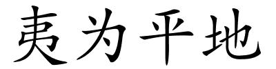 夷为平地的解释