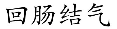 回肠结气的解释