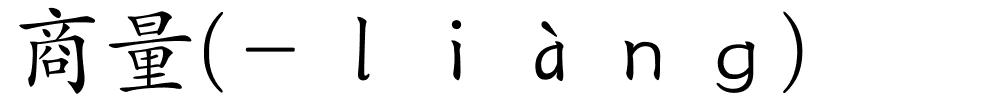 商量(－ｌｉàｎｇ)的解释