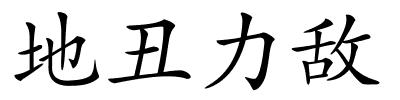 地丑力敌的解释