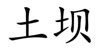 土坝的解释