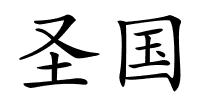 圣国的解释