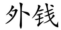 外钱的解释