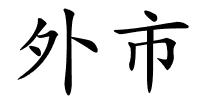 外市的解释