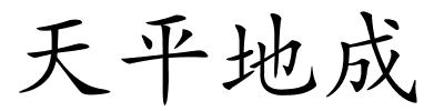 天平地成的解释