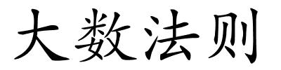 大数法则的解释