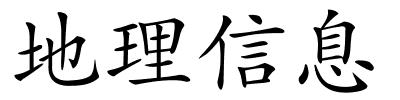 地理信息的解释