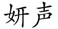 妍声的解释