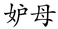 妒母的解释