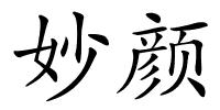 妙颜的解释