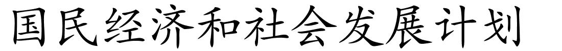 国民经济和社会发展计划的解释