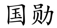 国勋的解释