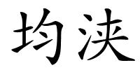 均浃的解释