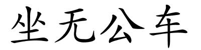 坐无公车的解释