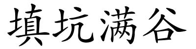 填坑满谷的解释