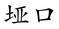 垭口的解释