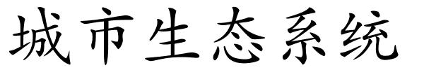 城市生态系统的解释