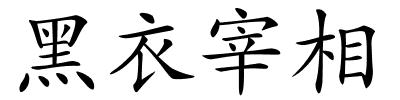 黑衣宰相的解释