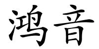 鸿音的解释