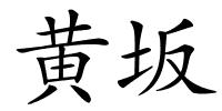 黄坂的解释