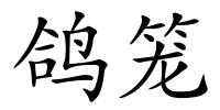 鸽笼的解释