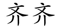 齐齐的解释