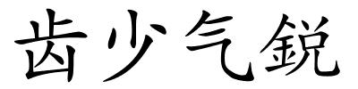 齿少气鋭的解释