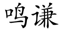 鸣谦的解释