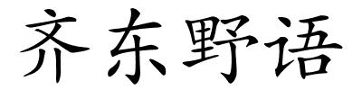 齐东野语的解释