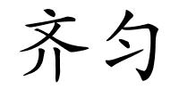 齐匀的解释