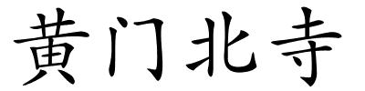 黄门北寺的解释