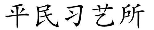 平民习艺所的解释