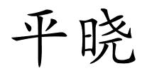 平晓的解释