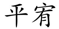 平宥的解释