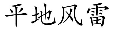 平地风雷的解释