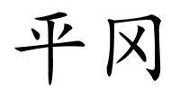 平冈的解释