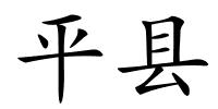 平县的解释