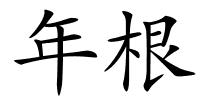 年根的解释