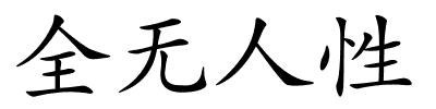 全无人性的解释