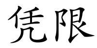 凭限的解释