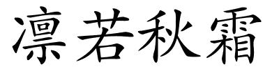 凛若秋霜的解释