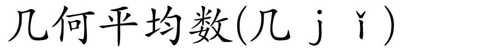 几何平均数(几ｊǐ)的解释