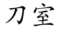 刀室的解释