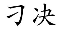 刁决的解释