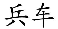 兵车的解释