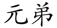 元弟的解释