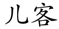 儿客的解释