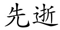 先逝的解释