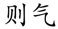 则气的解释