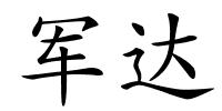 军达的解释